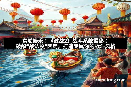富联娱乐:《激战2》战斗系统揭秘:破解“战法牧”困局,打造专属你的战斗风格